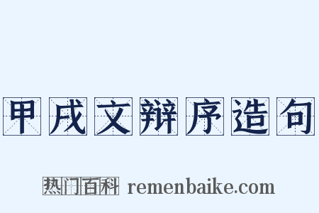 甲戌文辩序造句是什么意思的图片